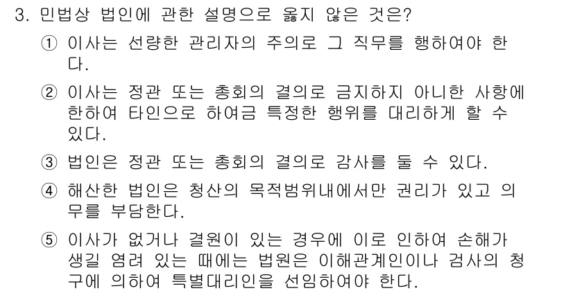 공인노무사_1차(민법) 2015년 3번 - 정답은 5번이다. 민법에서 규정된 사항이 아닌 경우를 설명하고 있으며, ... 에 관한 핵심 기출문제