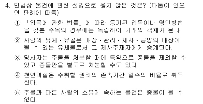 공인노무사_1차(민법) 2015년 4번 - 정답 4번은 “주물관할”에 대한 설명이 아닌 주물의 소유에 관한 내용이므... 에 관한 핵심 기출문제