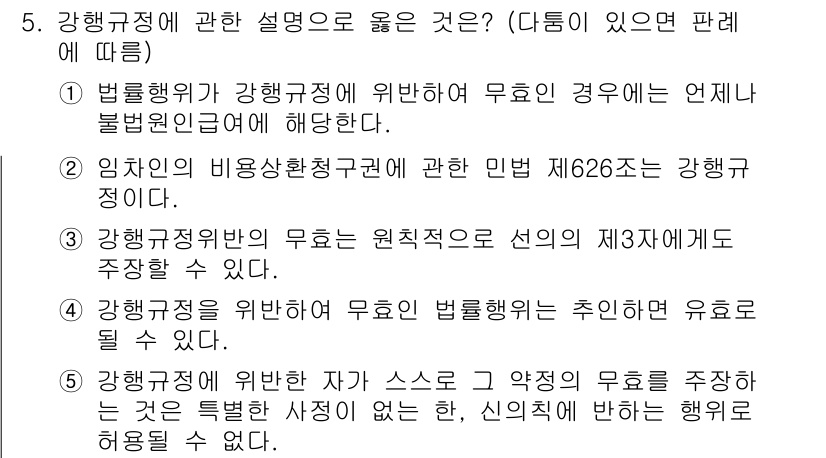 공인노무사_1차(민법) 2015년 5번 - 정답 3번은 강행규정에 대한 설명이 올바르기 때문입니다. 민법 제626조... 에 관한 핵심 기출문제