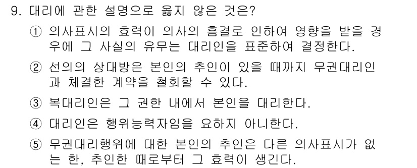 공인노무사_1차(민법) 2015년 9번 - 무권대리행위에서 본인의 추인은 의사표시가 필요하며, 추인은 무권대리로 인... 에 관한 핵심 기출문제