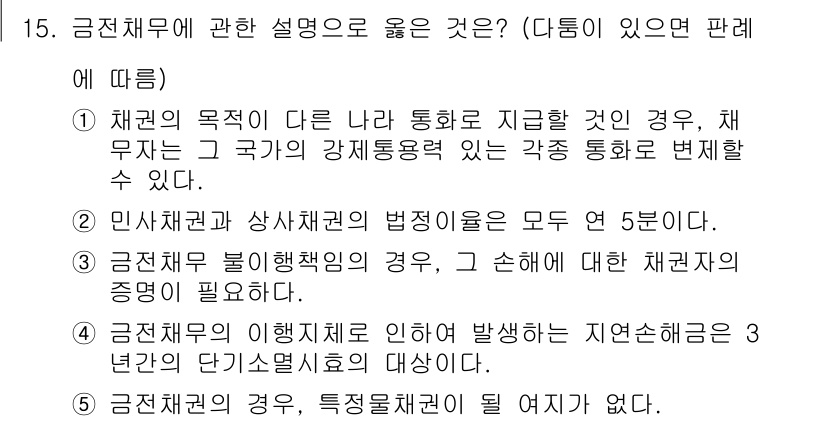 공인노무사_1차(민법)(구) 2017년 16번 - 정답 2번은 민사채권과 상사채권의 법정이율이 모두 동일하다는 설명으로, ... 에 관한 핵심 기출문제