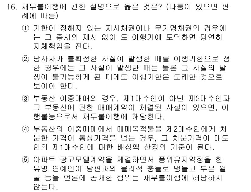 공인노무사_1차(민법)(구) 2017년 17번 - 채무불이행이 발생한 경우, 채무자가 이행을 거부한 것이 아니라 이행이 불... 에 관한 핵심 기출문제