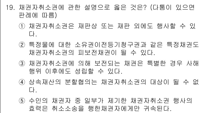 공인노무사_1차(민법)(구) 2017년 20번 - 채권자취소권은 채무자가 특정행위를 통해 채권자에게 피해를 줄 경우, 채권... 에 관한 핵심 기출문제