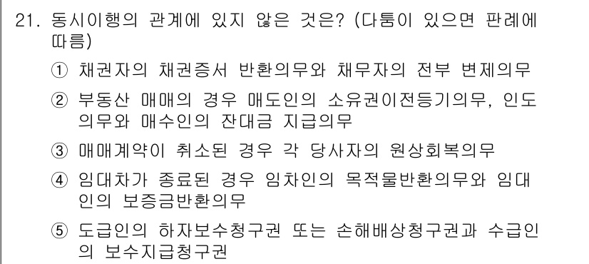 공인노무사_1차(민법)(구) 2017년 22번 - 정답 3번이 정확한 이유는, 매매계약이 취소된 경우 당사자의 원상회복의무... 에 관한 핵심 기출문제