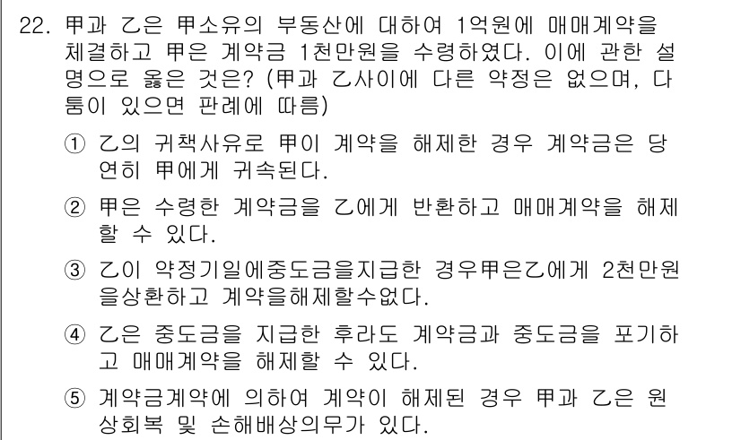 공인노무사_1차(민법)(구) 2017년 23번 - 정답 3번은 갑이 을에게 매매계약을 해제할 수 있는 경우에 해당합니다. ... 에 관한 핵심 기출문제