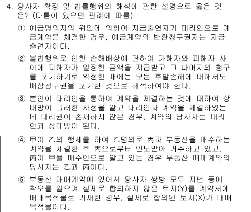 공인노무사_1차(민법)(구) 2017년 4번 - 해설: 계약의 범위와 민법상의 법적 효과는 계약 당사자가 수반하는 책임에... 에 관한 핵심 기출문제