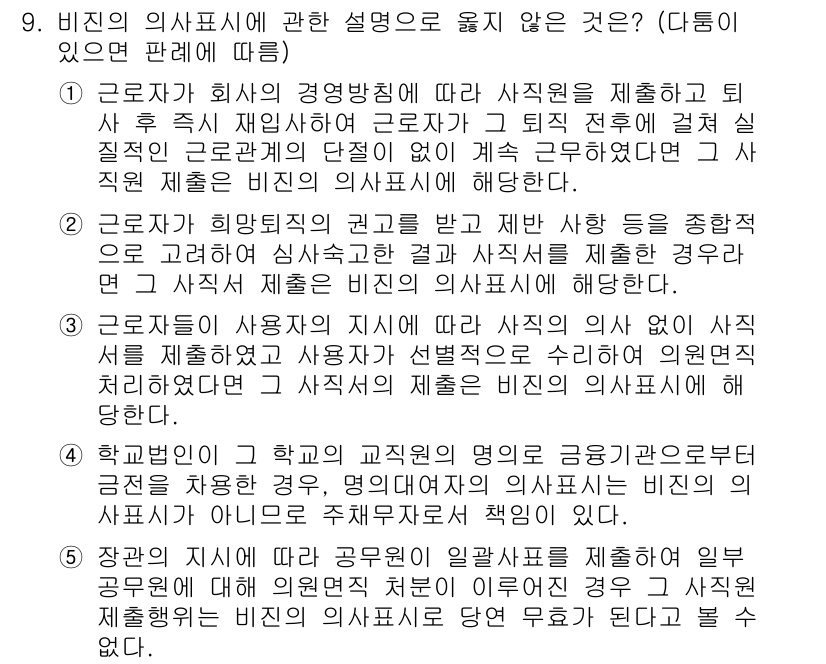 공인노무사_1차(민법)(구) 2017년 9번 - 비진의 의사표시란 타인을 기망하기 위한 표시로서, 법적 효과를 발생시키지... 에 관한 핵심 기출문제