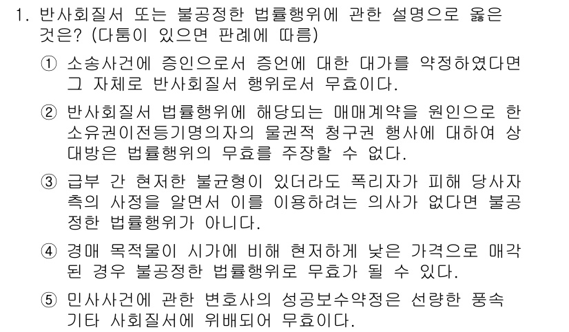 공인노무사_1차(민법) 2017년 1번 - 반사회적 법률행위는 사회질서에 반하는 행위로, 법적 효력을 인정받지 못한... 에 관한 핵심 기출문제