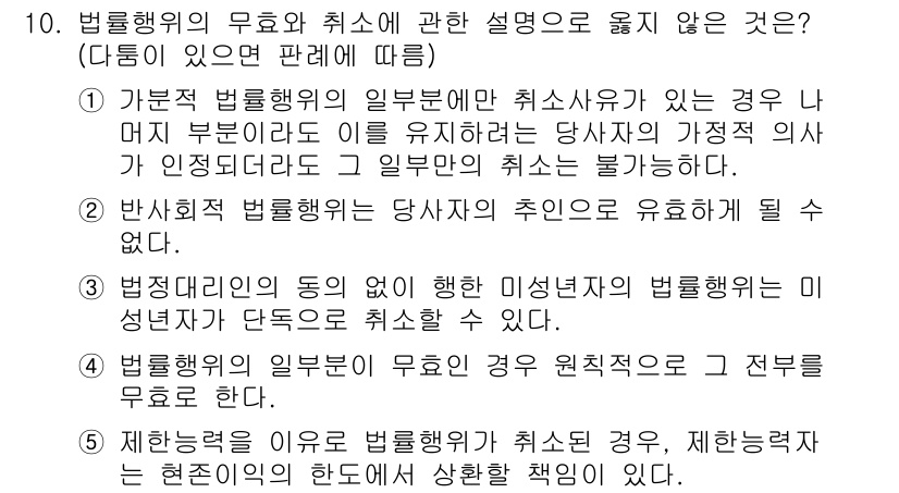 공인노무사_1차(민법) 2017년 10번 - 법률행위의 무효와 취소는 서로 다른 개념으로, 무효는 처음부터 법률효과가... 에 관한 핵심 기출문제