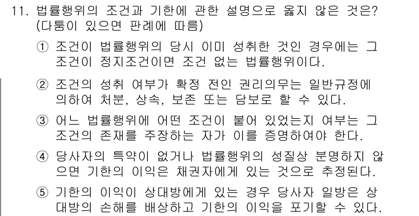 공인노무사_1차(민법) 2017년 11번 - 법률행위의 조건은 특정 사실의 발생 여부에 따라 그 효력이 결정되므로, ... 에 관한 핵심 기출문제