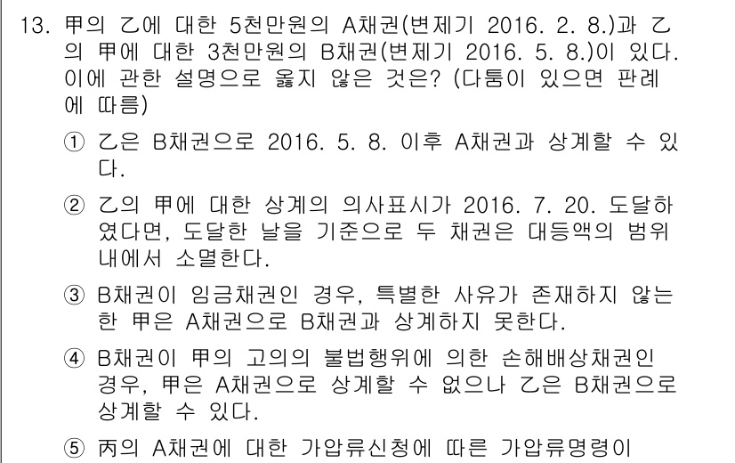 공인노무사_1차(민법) 2017년 13번 - 2번이 정답인 이유는, A채권이 B채권과 상계될 수 없기 때문입니다. A... 에 관한 핵심 기출문제