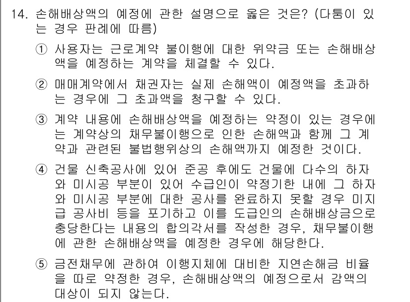 공인노무사_1차(민법) 2017년 15번 - 해설: 손해배상액의 예정은 계약에 명시된 특정 상황에서의 손해를 미리 정... 에 관한 핵심 기출문제