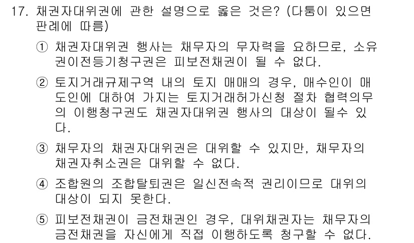 공인노무사_1차(민법) 2017년 18번 - 정답 3번은 채권자대위권의 성격을 정확히 설명하고 있습니다. 채권자대위권... 에 관한 핵심 기출문제