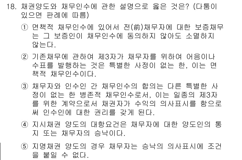 공인노무사_1차(민법) 2017년 19번 - 3번이 정답인 이유는, 기본적으로 채권 양도의 경우 안전하게 이루어져야 ... 에 관한 핵심 기출문제