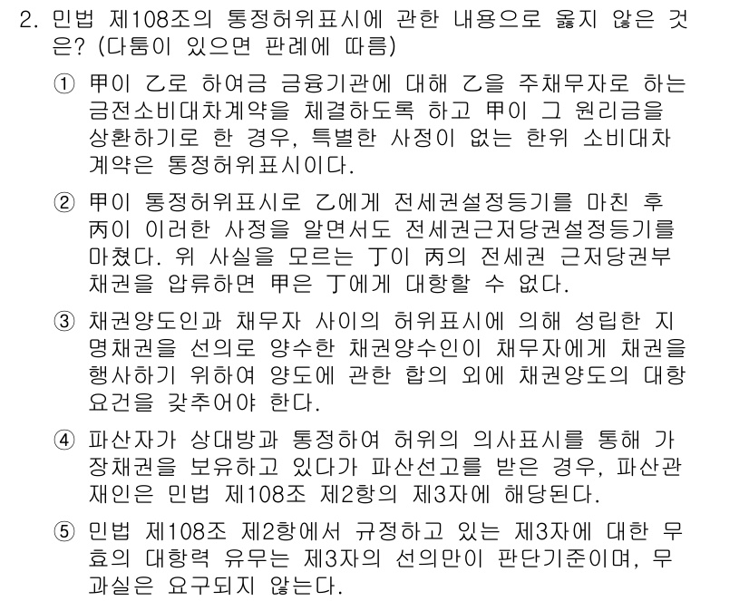 공인노무사_1차(민법) 2017년 2번 - 제108조의 통정허위표시는 당사자 간의 의사를 숨기기 위해 허위의 계약을... 에 관한 핵심 기출문제