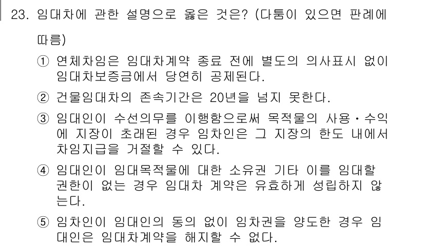 공인노무사_1차(민법) 2017년 24번 - 정답이 5번인 이유는 임대인이 임대차의 동의 없이 임차권을 양도할 경우 ... 에 관한 핵심 기출문제