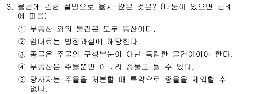 공인노무사_1차(민법) 2017년 3번 - 정답 5번은 "당사자는 주물을 처분할 때 특약으로 종물을 제한할 수 없다... 에 관한 핵심 기출문제