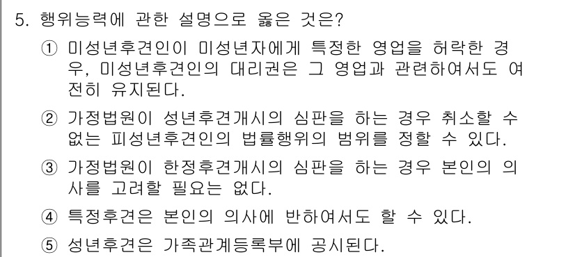 공인노무사_1차(민법) 2017년 5번 - 정답 2번은, 가정법원의 성년후견개시 심판을 받기 위해서는 피성년후견인의... 에 관한 핵심 기출문제