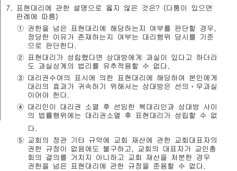 공인노무사_1차(민법) 2017년 7번 - 정답 4번은 법적 효력이 없는 부분을 다루고 있기 때문입니다. 표현대리에... 에 관한 핵심 기출문제