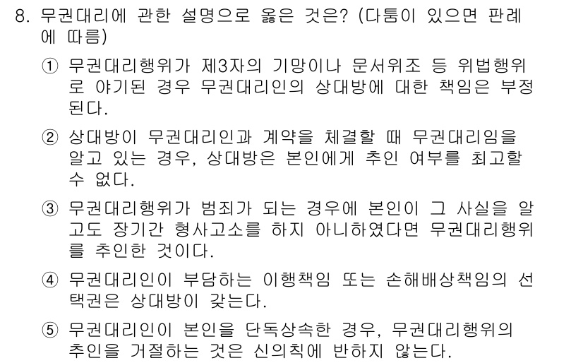 공인노무사_1차(민법) 2017년 8번 - 문제에서 요구하는 내용은 '무권대리'에 대한 설명입니다. 정답은 '3항'... 에 관한 핵심 기출문제