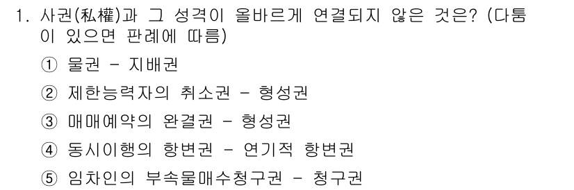 공인노무사_1차(민법)(구) 2019년 1번 - 임차인의 부속물매수청구권은 임대차 계약 종료 시 임차인이 부속물을 매수할... 에 관한 핵심 기출문제