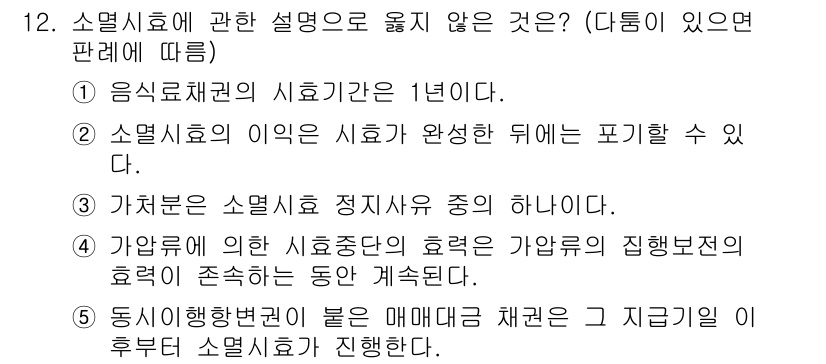 공인노무사_1차(민법)(구) 2019년 12번 - 소멸시효에 관한 설명 중 '가치론은 소멸시효 정지사유 중 하나이다'는 잘... 에 관한 핵심 기출문제
