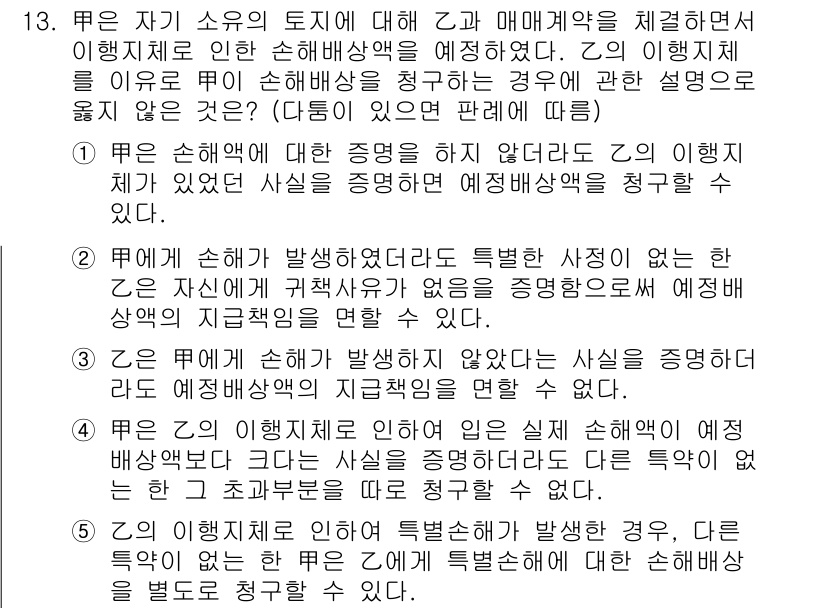 공인노무사_1차(민법)(구) 2019년 13번 - 자기 소유의 토지를 매매계약의 체결로 인해 손해배상 청구의 경우, 매도인... 에 관한 핵심 기출문제