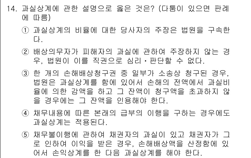 공인노무사_1차(민법)(구) 2019년 14번 - 과실상계의 비율은 피해자의 과실 정도에 따라 손해액을 감소시키는 법리로,... 에 관한 핵심 기출문제