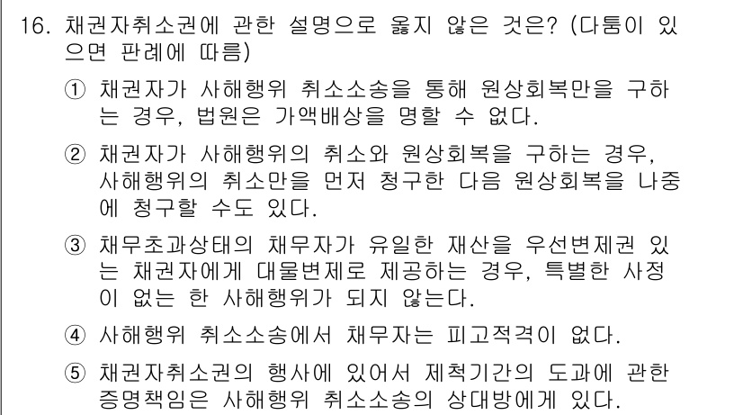 공인노무사_1차(민법)(구) 2019년 16번 - 취업자의 취소권 행사 시 원상회복의무는 일반적으로 존재하며, 법원이 이를... 에 관한 핵심 기출문제
