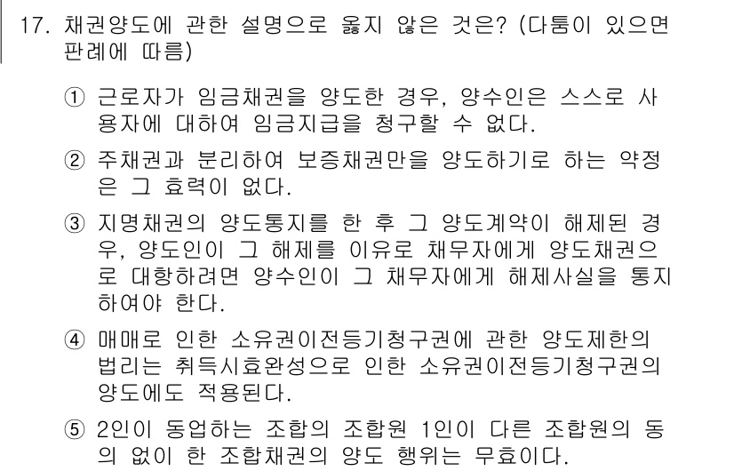 공인노무사_1차(민법)(구) 2019년 17번 - 정답 4는 근로자가 임금채권을 양도하는 경우, 원칙적으로 양도는 금지되어... 에 관한 핵심 기출문제