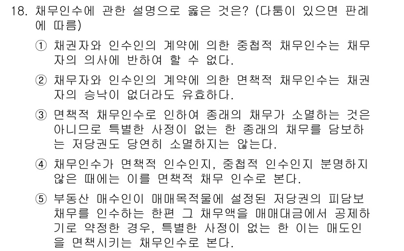 공인노무사_1차(민법)(구) 2019년 18번 - 채무인수는 채무자의 의사에 따라 이루어지며, 이를 통해 새로운 채무자가 ... 에 관한 핵심 기출문제