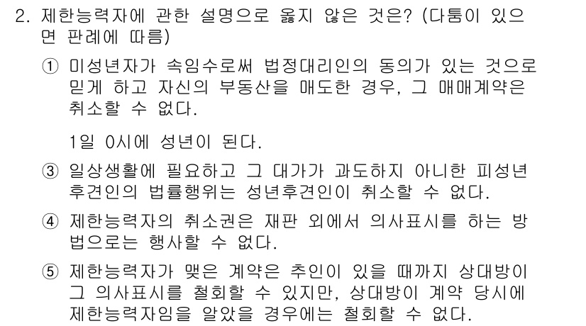 공인노무사_1차(민법)(구) 2019년 2번 - 4번 선택지는 제한력자의 성립 요건에 대한 설명으로 적합하지 않습니다. ... 에 관한 핵심 기출문제