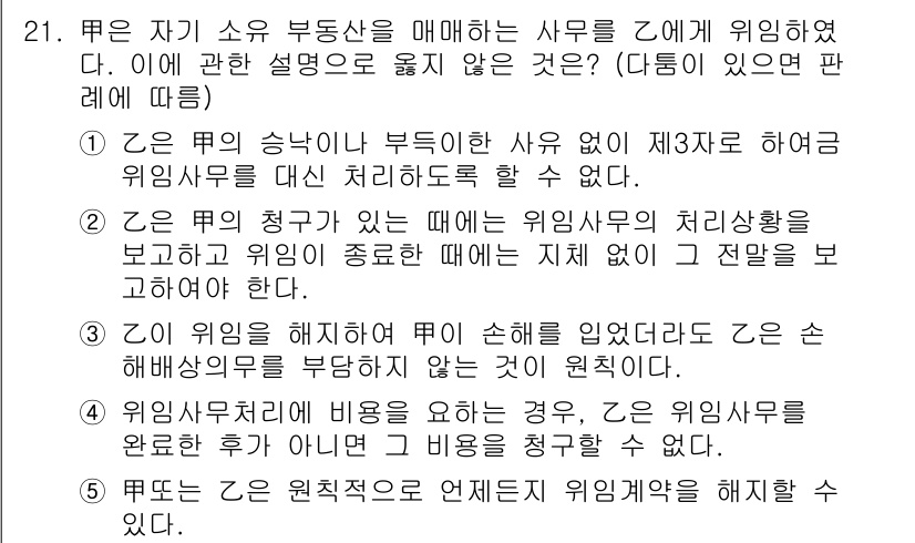 공인노무사_1차(민법)(구) 2019년 21번 - 정답 4번은 "근로자 보호는 원칙적으로 사용자에게 귀속된다"는 내용이다.... 에 관한 핵심 기출문제