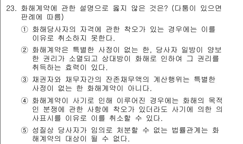 공인노무사_1차(민법)(구) 2019년 23번 - 화해계약은 당사자 간의 분쟁을 해결하기 위한 의사표시로, 별도의 사정이 ... 에 관한 핵심 기출문제