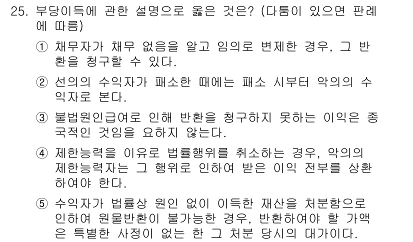 공인노무사_1차(민법)(구) 2019년 25번 - 부당이득에 관한 설명 중 정답은 5번입니다. 이는 수익자가 법령을 위반하... 에 관한 핵심 기출문제