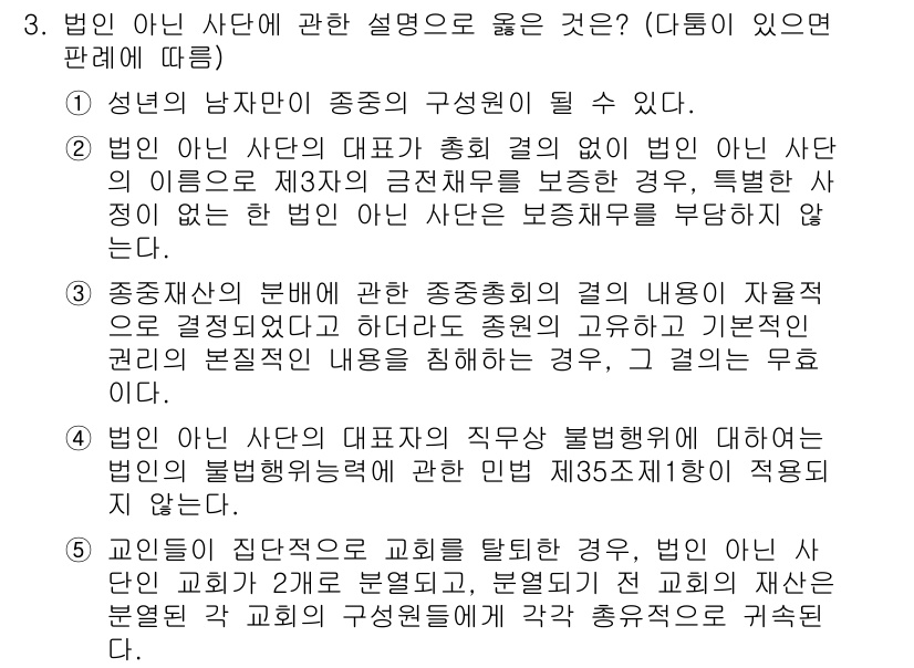 공인노무사_1차(민법)(구) 2019년 3번 - 정답 3번은 법인이 아닌 사단이 법률적 권리를 갖지 않기 때문에, 그 대... 에 관한 핵심 기출문제