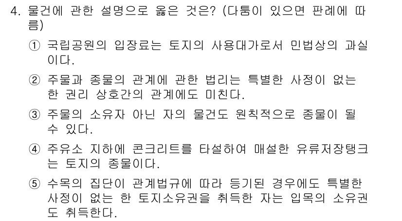 공인노무사_1차(민법)(구) 2019년 4번 - 물건과 종물의 관계에 있어 종물은 본체와 밀접한 관계를 가지며, 본체에 ... 에 관한 핵심 기출문제