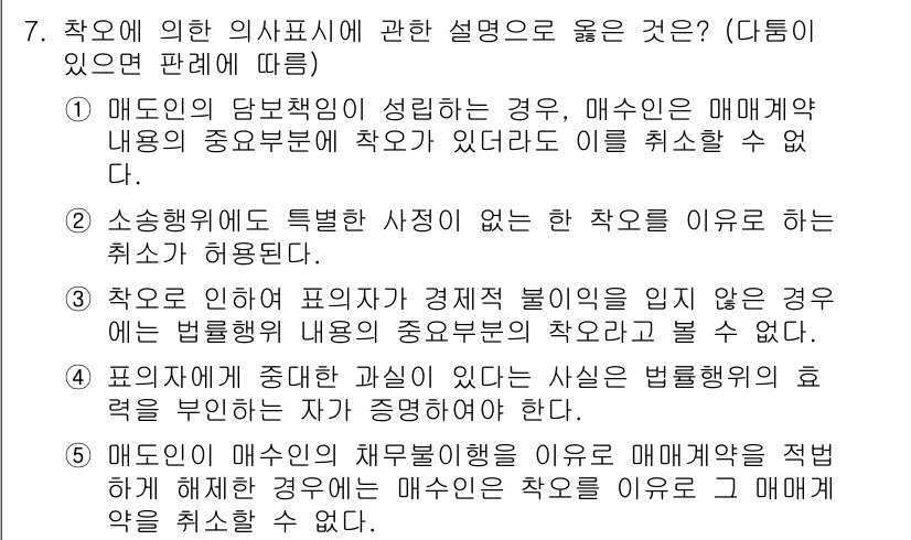 공인노무사_1차(민법)(구) 2019년 7번 - 매도인이 매매계약의 내용을 중대하게 위반한 경우, 매수인은 매매를 취소할... 에 관한 핵심 기출문제