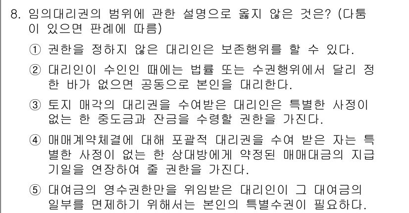 공인노무사_1차(민법)(구) 2019년 8번 - 정답 2번은 임의의 대리권이 수반되지 않는 경우를 설명하고 있어 잘못된 ... 에 관한 핵심 기출문제