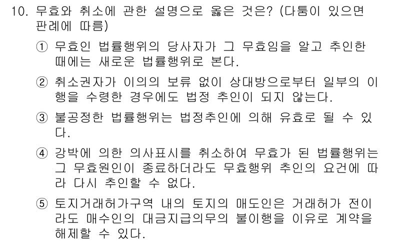 공인노무사_1차(민법) 2019년 10번 - 1. 무효적 법률행위의 당사자는 그 무효행위를 알고 추인할 경우, 새로운... 에 관한 핵심 기출문제