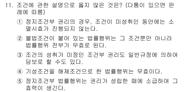 공인노무사_1차(민법) 2019년 11번 - 정지 조건의 법적 효력은 조건이 성취되면 발생하므로, 조건 성취 이전에 ... 에 관한 핵심 기출문제