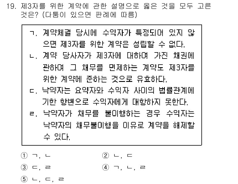 공인노무사_1차(민법) 2019년 19번 - 제3자에 관한 계약 설명에서 옳은 이유는 다음과 같습니다. 계약체결 당시... 에 관한 핵심 기출문제