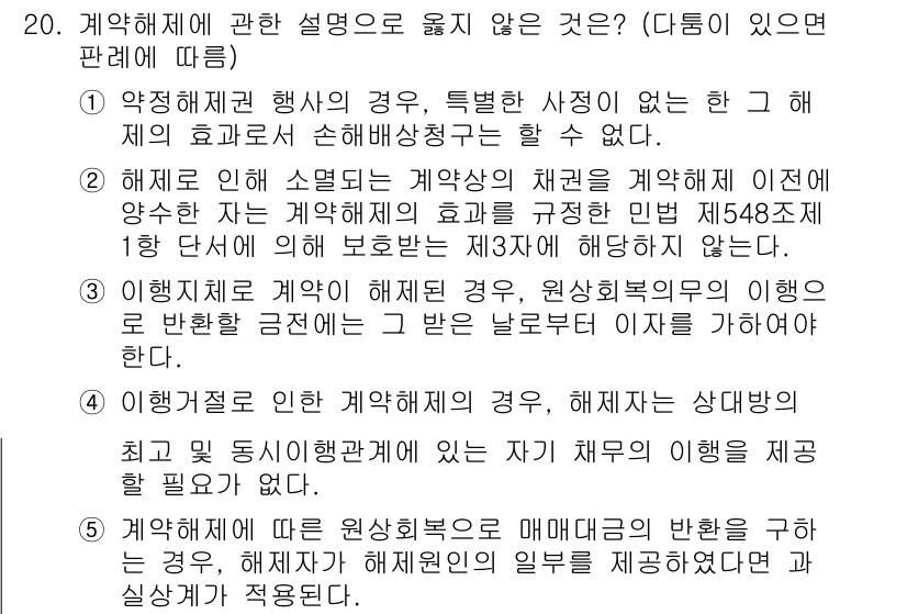 공인노무사_1차(민법) 2019년 20번 - 정답 5번은 해제의 소멸효력에 대한 설명을 잘못 기술하고 있습니다. 계약... 에 관한 핵심 기출문제