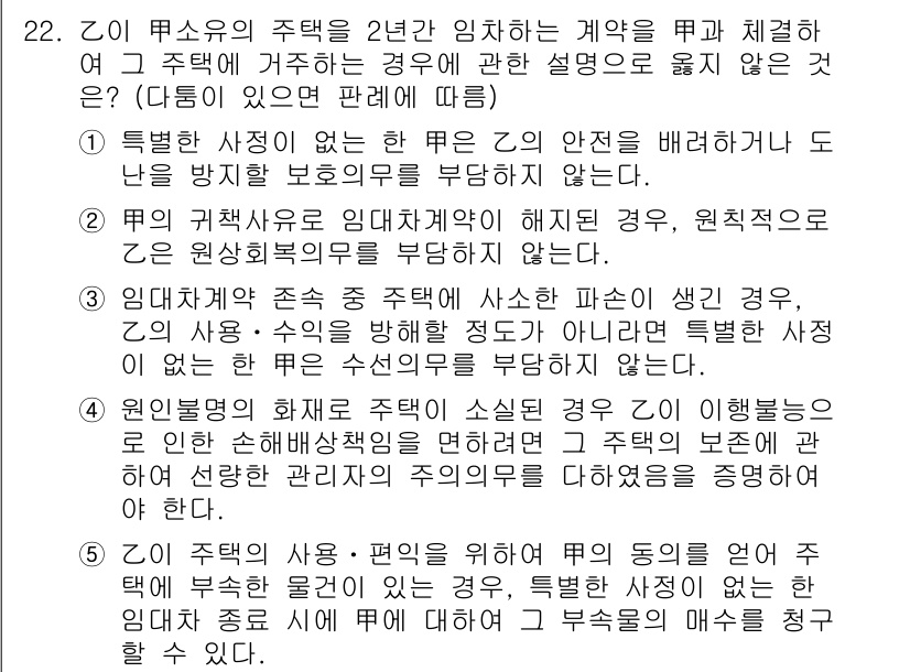 공인노무사_1차(민법) 2019년 22번 - 2번이 정답인 이유는, 임대차계약의 경우 임차인이 원칙적으로 임대인에게 ... 에 관한 핵심 기출문제