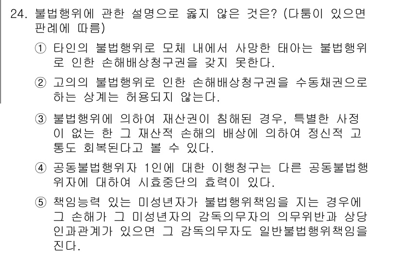 공인노무사_1차(민법) 2019년 24번 - 정답 4번은 「공동행위자 1인에 대한 책임」에 대한 설명이 잘못된 것입니... 에 관한 핵심 기출문제