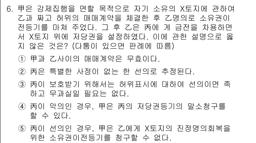 공인노무사_1차(민법) 2019년 6번 - 문제에서 제시된 내용은 특정한 선의가 없거나 보장할 필요가 없는 상황을 ... 에 관한 핵심 기출문제