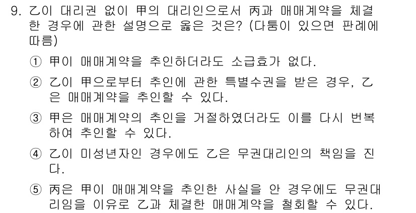 공인노무사_1차(민법) 2019년 9번 - 정답 2는 "丙이 매매계약을 체결한 경우"가 옳다고 판단되기 때문입니다.... 에 관한 핵심 기출문제