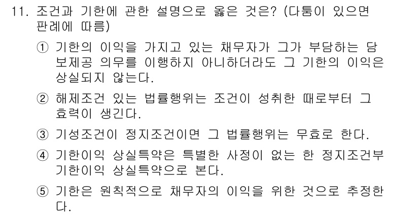 공인노무사_1차(민법)(구) 2022년 11번 - 정답 5번은 기한 원칙적으로 채무자의 이익을 위해 설정되어야 한다는 점에... 에 관한 핵심 기출문제