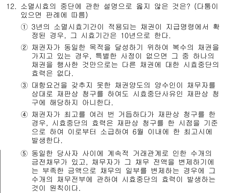 공인노무사_1차(민법)(구) 2022년 12번 - 문제의 핵심은 소멸시효의 중단 사유에 대해 묻고 있습니다. 채권자가 재산... 에 관한 핵심 기출문제