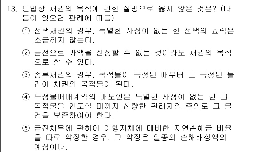 공인노무사_1차(민법)(구) 2022년 13번 - 단답형 선택지 중에서 정답이 아닌 것은 1번입니다. "선택권의 의의"와 ... 에 관한 핵심 기출문제